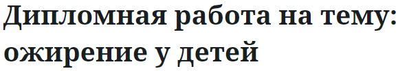 Дипломная работа на тему: ожирение у детей