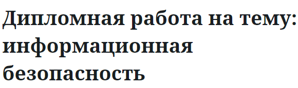 Дипломная работа на тему: информационная безопасность