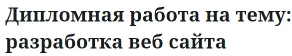 Дипломная работа на тему: разработка веб сайта