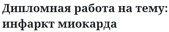 Дипломная работа на тему: инфаркт миокарда