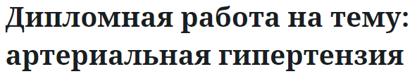 Дипломная работа на тему: артериальная гипертензия