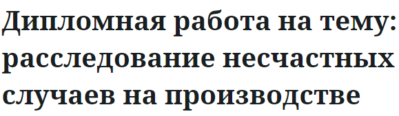 Дипломная работа на тему: расследование несчастных случаев на производстве