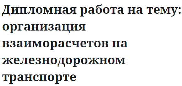 Дипломная работа на тему: организация взаиморасчетов на железнодорожном транспорте