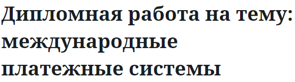 Дипломная работа на тему: международные платежные системы