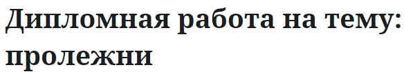 Дипломная работа на тему: пролежни