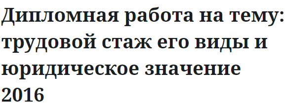 Дипломная работа на тему: трудовой стаж его виды и юридическое значение 2016