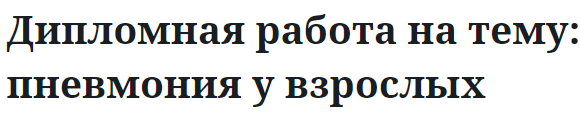 Дипломная работа на тему: пневмония у взрослых