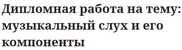 Дипломная работа на тему: музыкальный слух и его компоненты