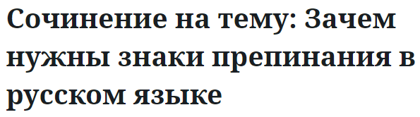 Сочинение на тему: Зачем нужны знаки препинания в русском языке