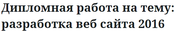 Дипломная работа на тему: разработка веб сайта 2016