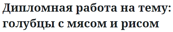 Дипломная работа на тему: голубцы с мясом и рисом