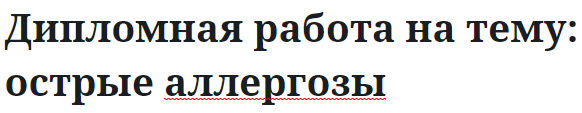 Дипломная работа на тему: острые аллергозы