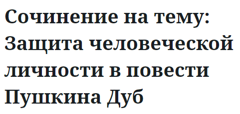 Сочинение на тему: Защита человеческой личности в повести Пушкина Дуб