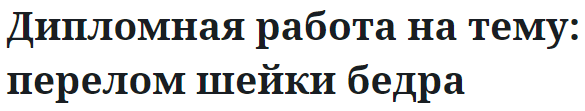 Дипломная работа на тему: перелом шейки бедра