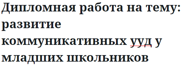 Дипломная работа на тему: развитие коммуникативных ууд у младших школьников