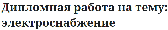 Дипломная работа на тему: электроснабжение