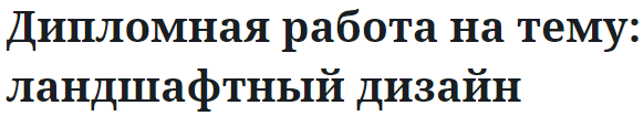 Дипломная работа на тему: ландшафтный дизайн