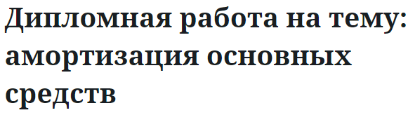 Дипломная работа на тему: амортизация основных средств