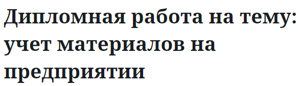 Дипломная работа на тему: учет материалов на предприятии