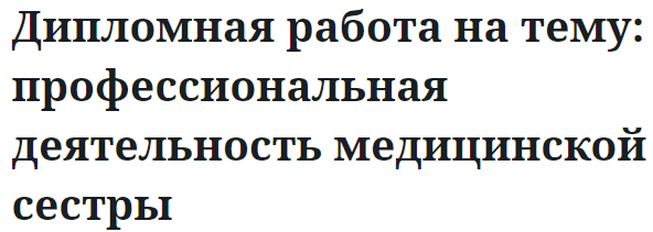 Дипломная работа на тему: профессиональная деятельность медицинской сестры