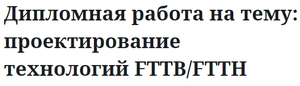 Дипломная работа на тему: проектирование технологий FTTB/FTTH