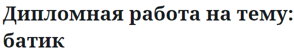 Дипломная работа на тему: батик