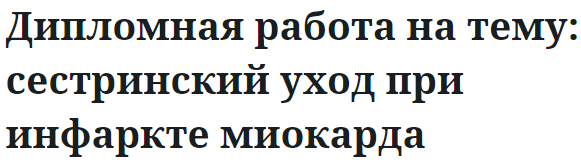 Дипломная работа на тему: сестринский уход при инфаркте миокарда