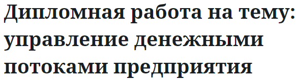 Дипломная работа на тему: управление денежными потоками предприятия