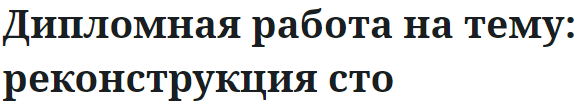 Дипломная работа на тему: реконструкция сто