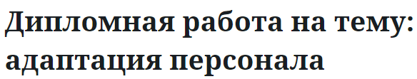 Дипломная работа на тему: адаптация персонала