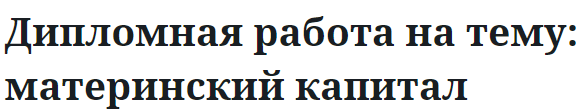 Дипломная работа на тему: материнский капитал