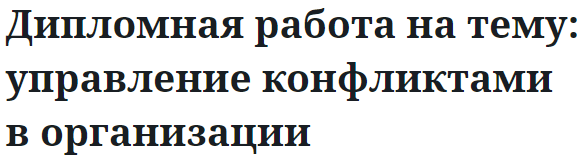 Дипломная работа на тему: управление конфликтами в организации