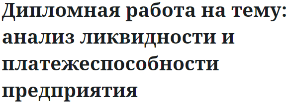 Дипломная работа на тему: анализ ликвидности и платежеспособности предприятия