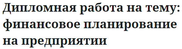 Дипломная работа на тему: финансовое планирование на предприятии