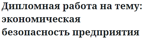 Дипломная работа на тему: экономическая безопасность предприятия