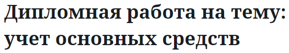 Дипломная работа на тему: учет основных средств