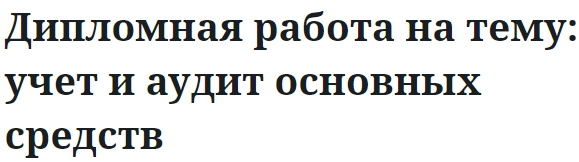 Дипломная работа на тему: учет и аудит основных средств