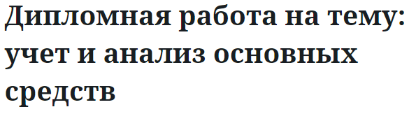 Дипломная работа на тему: учет и анализ основных средств