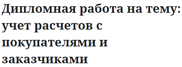 Дипломная работа на тему: учет расчетов с покупателями и заказчиками