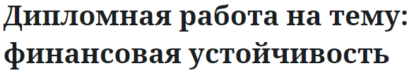 Дипломная работа на тему: финансовая устойчивость