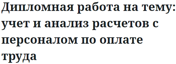 Дипломная работа на тему: учет и анализ расчетов с персоналом по оплате труда