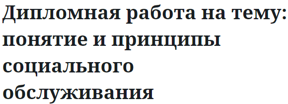 Дипломная работа на тему: понятие и принципы социального обслуживания