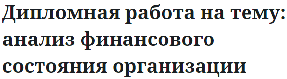 Дипломная работа на тему: анализ финансового состояния организации