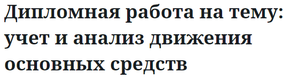 Дипломная работа на тему: учет и анализ движения основных средств