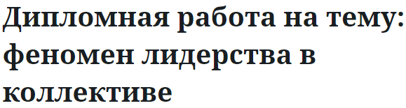 Дипломная работа на тему: феномен лидерства в коллективе