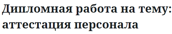 Дипломная работа на тему: аттестация персонала