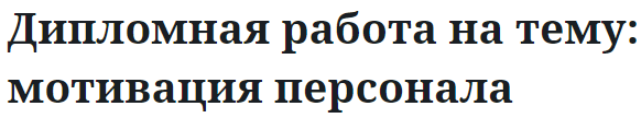 Дипломная работа на тему: мотивация персонала