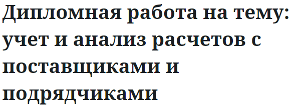 Дипломная работа на тему: учет и анализ расчетов с поставщиками и подрядчиками