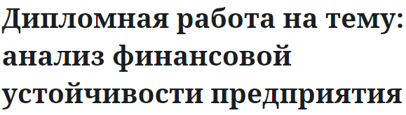 Дипломная работа на тему: анализ финансовой устойчивости предприятия