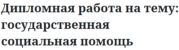 У вас нет времени на дипломную работу или вам не удаётся написать дипломную работу? Напишите мне в whatsapp — согласуем сроки и я вам помогу!

В статье «Как научиться правильно писать дипломную работу», я написала о правилах и советах написания лучших дипломных работ, прочитайте пожалуйста.

Собрала для вас похожие темы дипломных работ, посмотрите, почитайте: